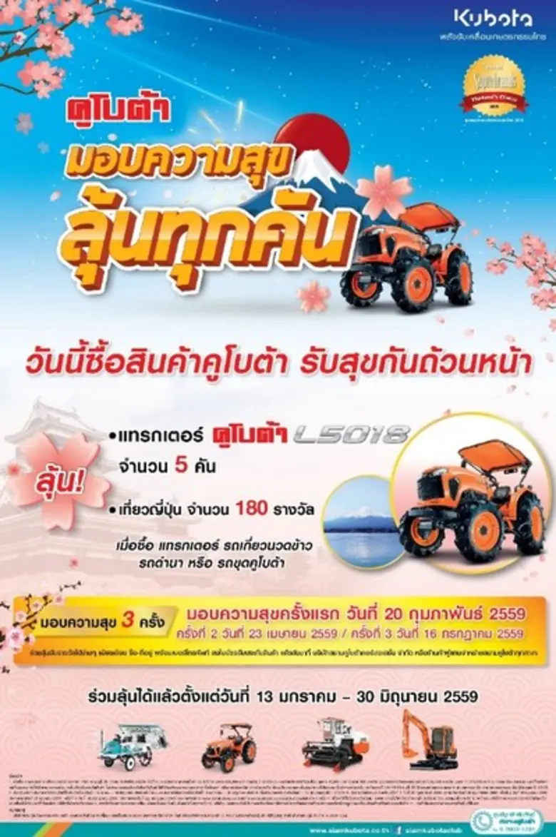 สยามคูโบต้า ออกแคมเปญแจกหนักช่วยเกษตรกรไท...