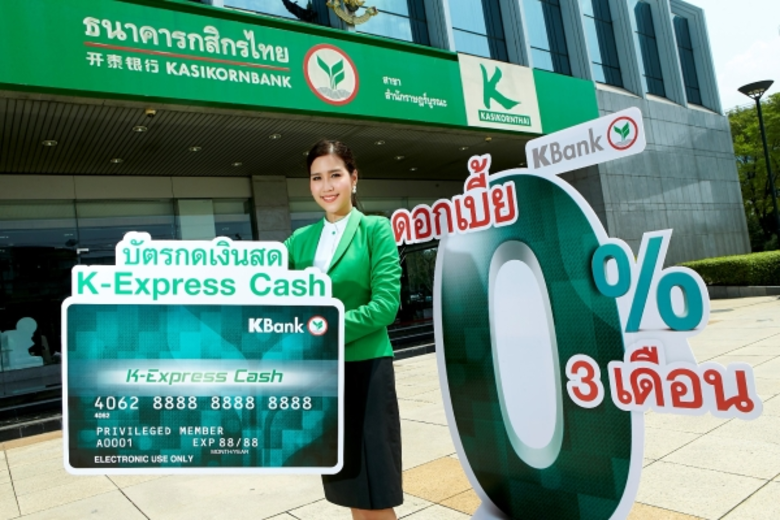 ธนาคารกสิกรไทย เปิดตัวแคมเปญ "บัตรกดเงินส...