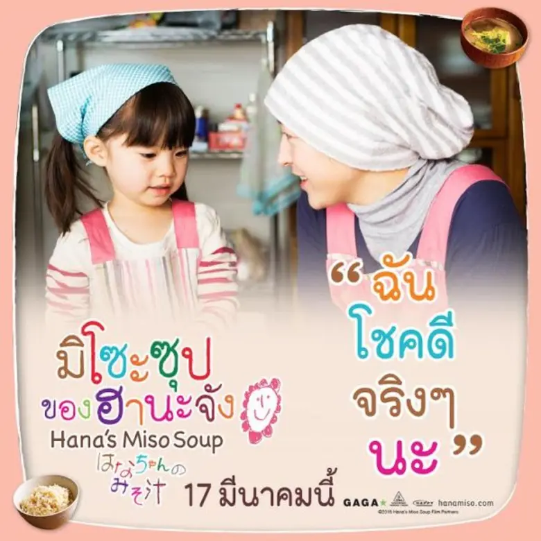 เอมินะ อากะมัตสึ เด็กน้อยวัย 4 ขวบ น้ำตาสั่งได้ ชนะออดิชั่นเด็ก 800 คน รับบทนำประกบ เรียวโกะ ฮิโรสึเอะ ใน Hana’s Miso soup มิโซะซุปของฮานะจัง