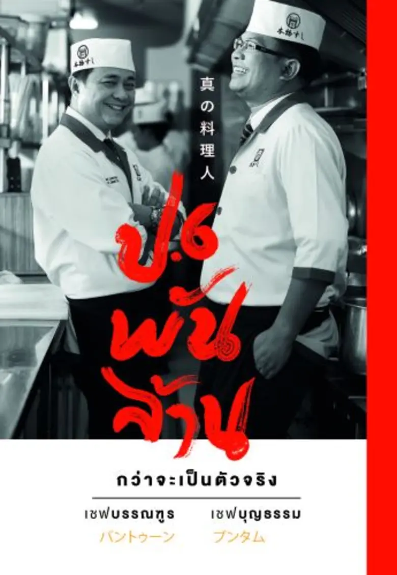 หลังจากสั่งสมประสบการณ์และฝีมือในการรังสร...