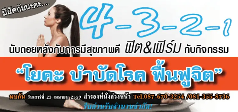 นับถอยหลังการมีสุขภาพที่ดีฟิต&เฟิร์มกับกิจกรรม“โยคะ บำบัดโรค ฟื้นฟูจิต”
