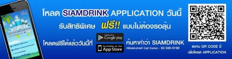 รับสิทธิพิเศษฟรี!!! แบบไม่ต้องรอลุ้น เพียงโหลด SIAMDRINK APPLICATION