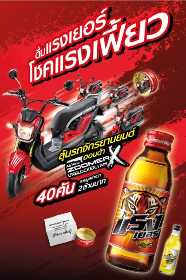 แรงเยอร์ เครื่องดื่มชูกำลังสำหรับคนรุ่นให...