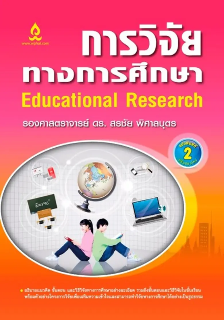 บริษัท วิทยพัฒน์ จำกัด เปิดตัวหนังสือใหม่...