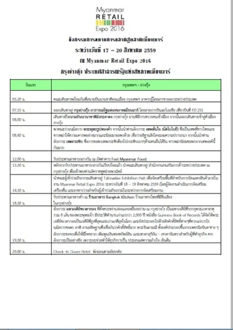  กิจกรรมการขยายการตลาดสู่ตลาดเมียนมาร์ ระหว่างวันที่ 17 – 20 สิงหาคม 2559 ณ Myanmar Retail Expo 2016 กรุงย่างกุ้ง ประเทศสาธารณรัฐแห่งสหภาพเมียนมาร์