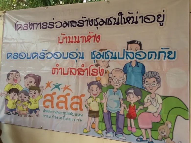 ชุมชนนาห้าง ร่วมใจ สร้างกติกาชุมชน ลดทะเลาะวิวาท