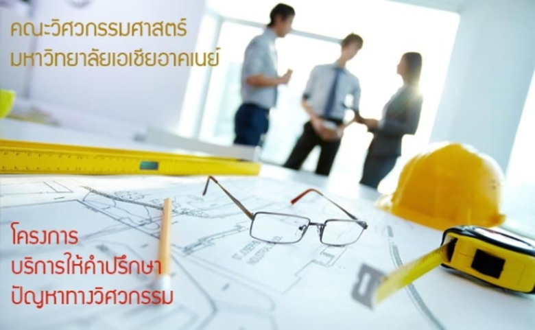 มหาวิทยาลัยเอเชียอาคเนย์ (SAU) มหาวิทยาลั...