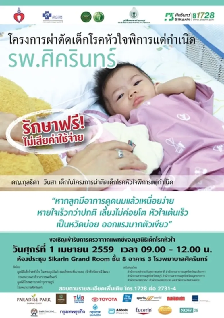 โรงพยาบาลศิครินทร์ ร่วมกับ มูลนิธิเด็กโรค...