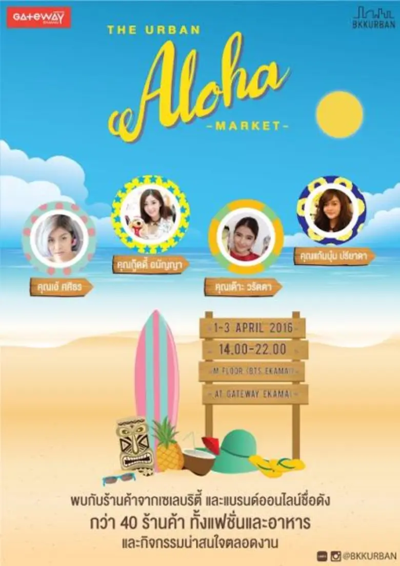 ศูนย์การค้าเกตเวย์ เอกมัย ชวนคุณมา ALOHA!...