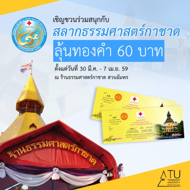 มหาวิทยาลัยธรรมศาสตร์ (มธ.) ขอเชิญร่วมซื้อ "สลากธรร...