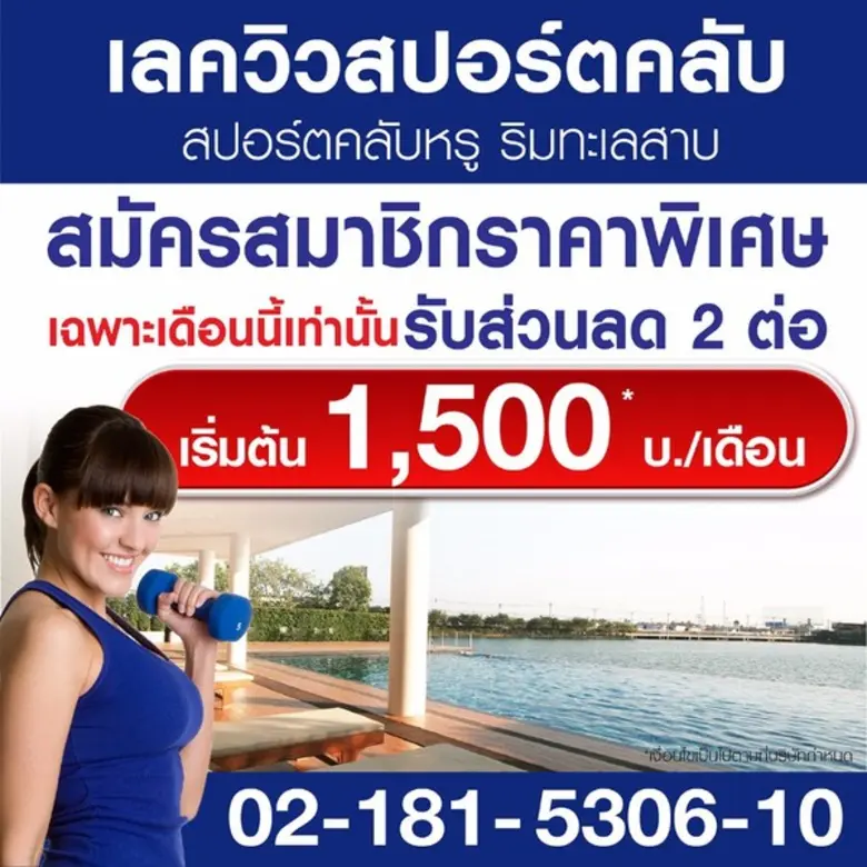 "เลควิวสปอร์ตคลับ"สปอร์ตคลับหรูริมทะเลสาบ...
