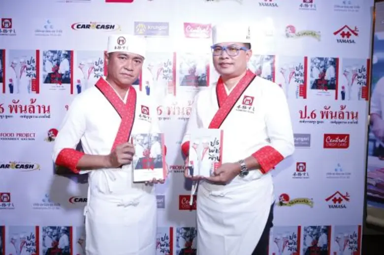   2 เชฟดัง จับมือเผยที่มาความสำเร็จ ฮอนโมโน ซูชิ (Honmono Sushi) ร้านอาหารญี่ปุ่น มูลค่าพันล้าน ลงพ็อกเก็ตบุ๊ค “ป.6 พันล้าน” กว่าจะเป็นตัวจริง เชฟบรรณฑูร เชฟบุญธรรม