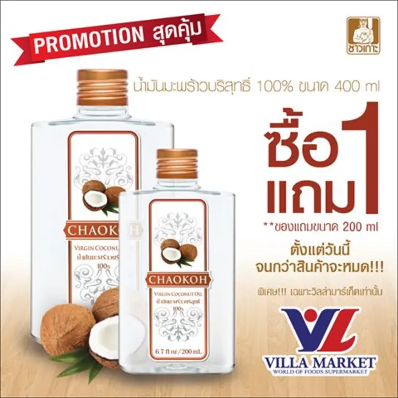 เมื่อซื้อน้ำมันมะพร้าวบริสุทธิ์ 100% ขนาด...