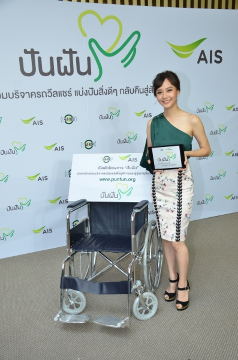 เอไอเอส ร่วมกับ จส.100 เปิดตัวโครงการ “ปันฝัน” “เต้ย จรินทร์พร” ตื้นตัน...ร่วมบริจาครถวีลแชร์ในงานฯ