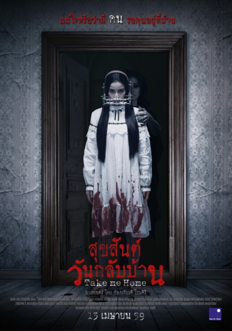 Movie Guide: Take Me Home สุขสันต์วันกลับบ้าน