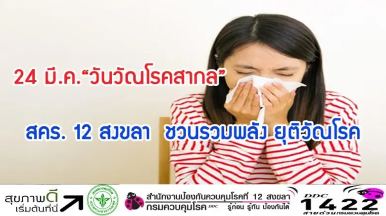วันที่ 24 มีนาคม ของทุกปี องค์การอนามัยโล...