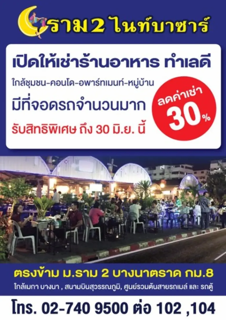 ราม 2 ไนท์บาซาร์ แหล่งช้อปปิ้งที่ใหญ่ที่ส...