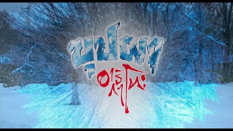 "ความสยองขำโรแมนติกครั้งใหม่" กับเรื่องรา...