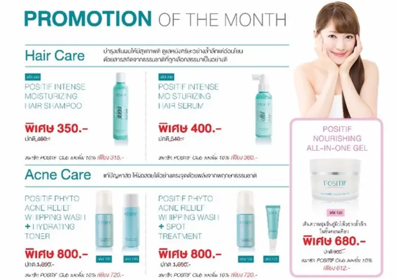โพสิทีฟ (POSITIF) แบรนด์ความงามจากประเทศญ...