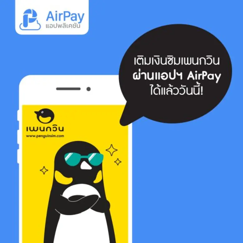 AirPay ชวนคลายร้อน เล่นน้ำกันให้มันส์ แล้วเม้าท์กันให้กระจาย ด้วยบริการจองบัตร ชำระเงิน เติมเงินได้ง่ายๆ ผ่านแอปฯ AirPay