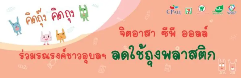 เซเว่น อีเลฟเว่น จับมือ เมืองอุบล รณรงค์รักษ์สิ่งแวดล้อม ลดใช้ถุงพลาสติก