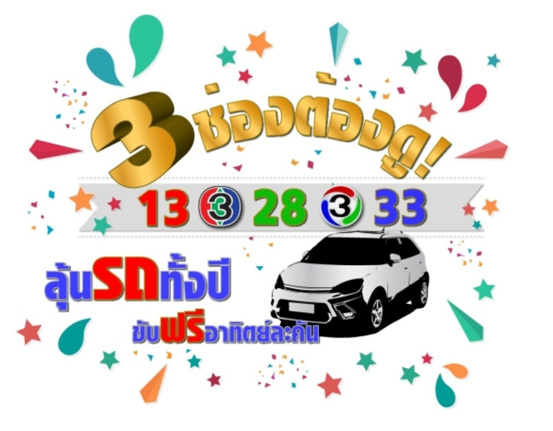 คืนกำไรครั้งยิ่งใหญ่ สถานีวิทยุโทรทัศน์ไท...