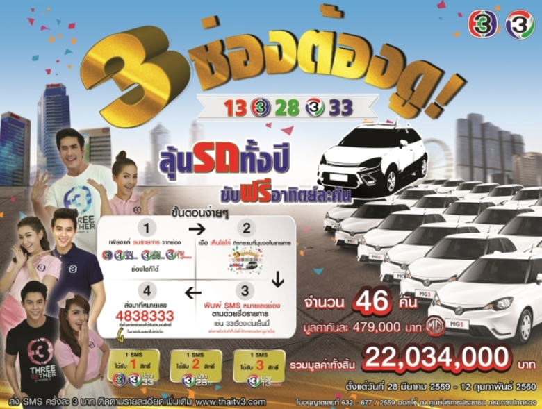ช่อง3 ฉลองใหญ่ 46 ปี แจกเก๋ง 46 คัน