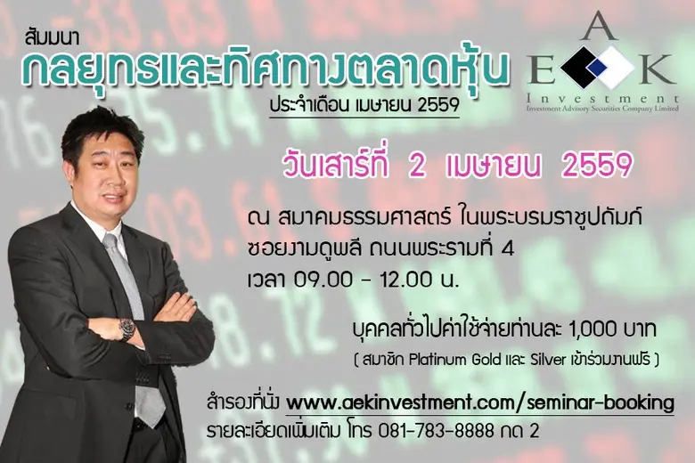 สัมมนา เรื่อง กลยุทธ์และทิศทางตลาดหุ้น ปร...