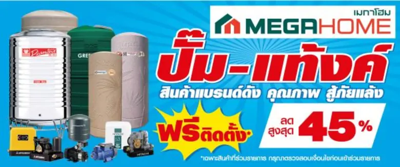 ลดราคาสู้ภัยแล้ง "เมกา โฮม" ศูนย์รวมของใช...