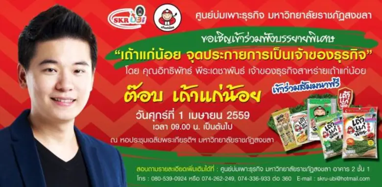 ศูนย์บ่มเพาะธุรกิจ มรภ.สงขลา ดึงผู้บริหาร...