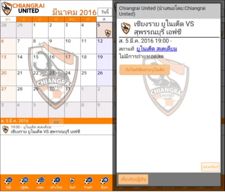 ติดตามการแข่งขันของสโมสร เชียงราย ยูไนเต็...