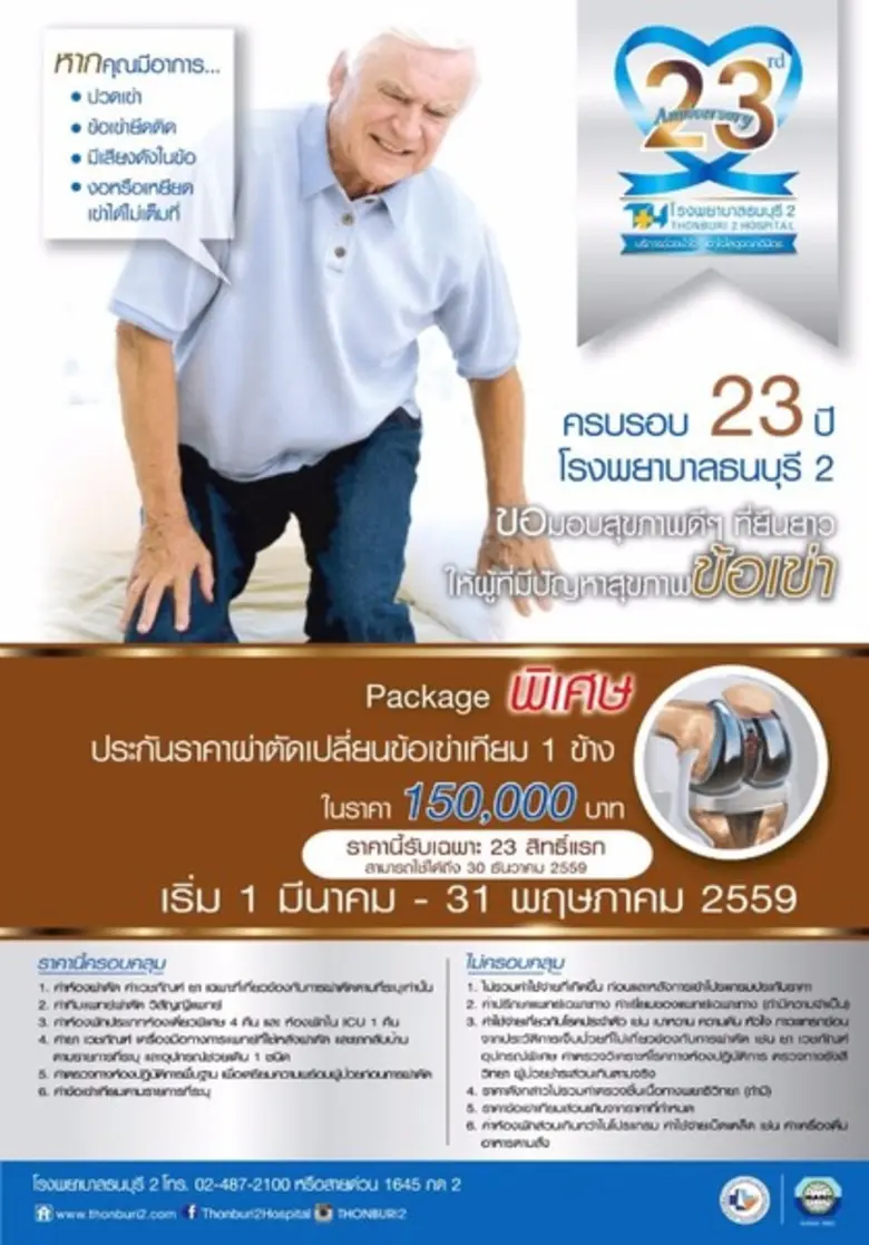 โรงพยาบาลธนบุรี 2 ครบรอบ 23 ปี ขอมอบสิ่งด...