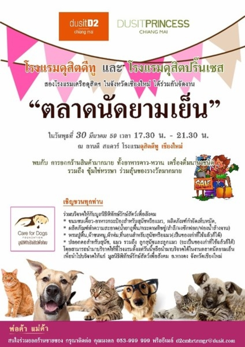 โรงแรมดุสิตดีทู และโรงแรมดุสิตปริ๊นเซส เช...