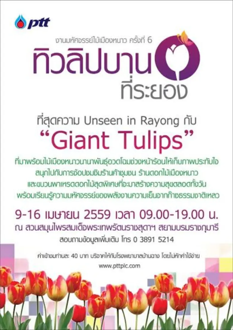 บริษัท ปตท. จำกัด (มหาชน) ขอเชิญชมงาน "มห...