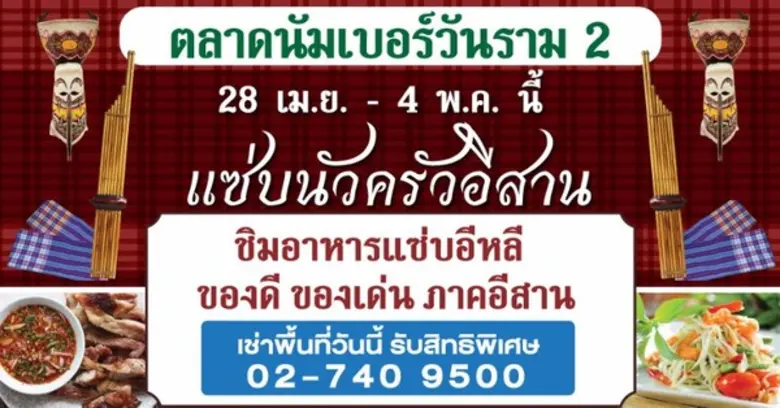 ตลาดนัมเบอร์วัน ราม 2 ตลาดที่ใหญ่ที่สุดใน...