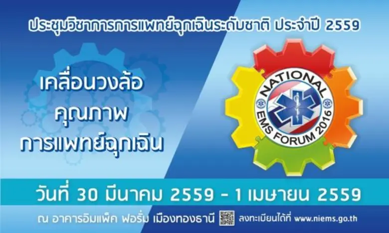 สถาบันการแพทย์ฉุกเฉินแห่งชาติ (สพฉ.) จัดป...