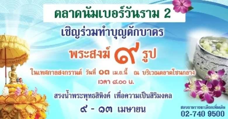 ตลาดนัมเบอร์วันราม 2 ภายใต้การดำเนินงานขอ...