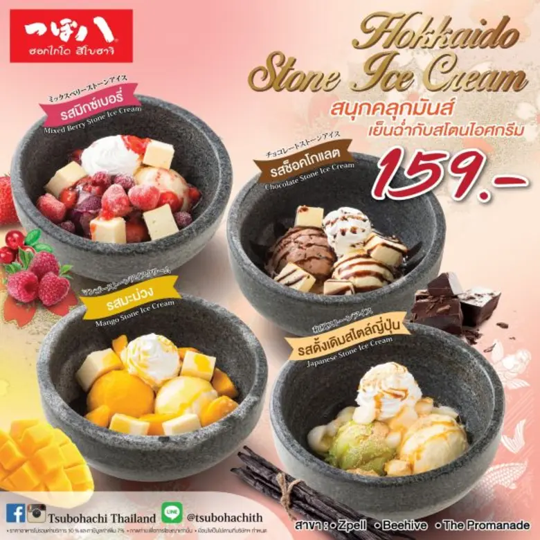 ชื่นใจคลายร้อนกับ 4 เมนู “สโตนไอศครีม” ให้คุณสนุกคลุกมัน ที่ร้านสึโบฮาจิ