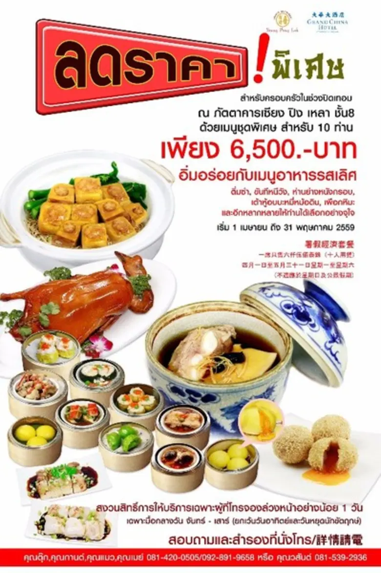 ภัตตาคารจีนเซียง ปิง เหลา โรงแรมแกรนด์ ไช...