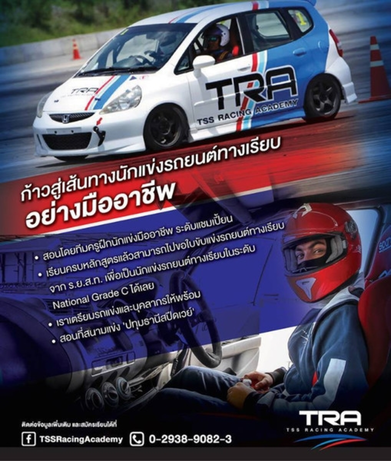 TRA สถาบันสอนขับแข่งรถยนต์เซอร์กิต ที่เพียบพร้อมที่สุดในประเทศ ก้าวสู่เส้นทางนักแข่งรถยนต์ทางเรียบ...อย่างมืออาชีพ