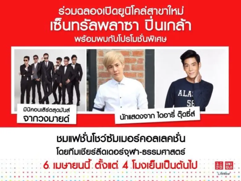 ยูนิโคล่ ฉลองการเปิดสาขาใหม่ล่าสุด สาขาเซ...