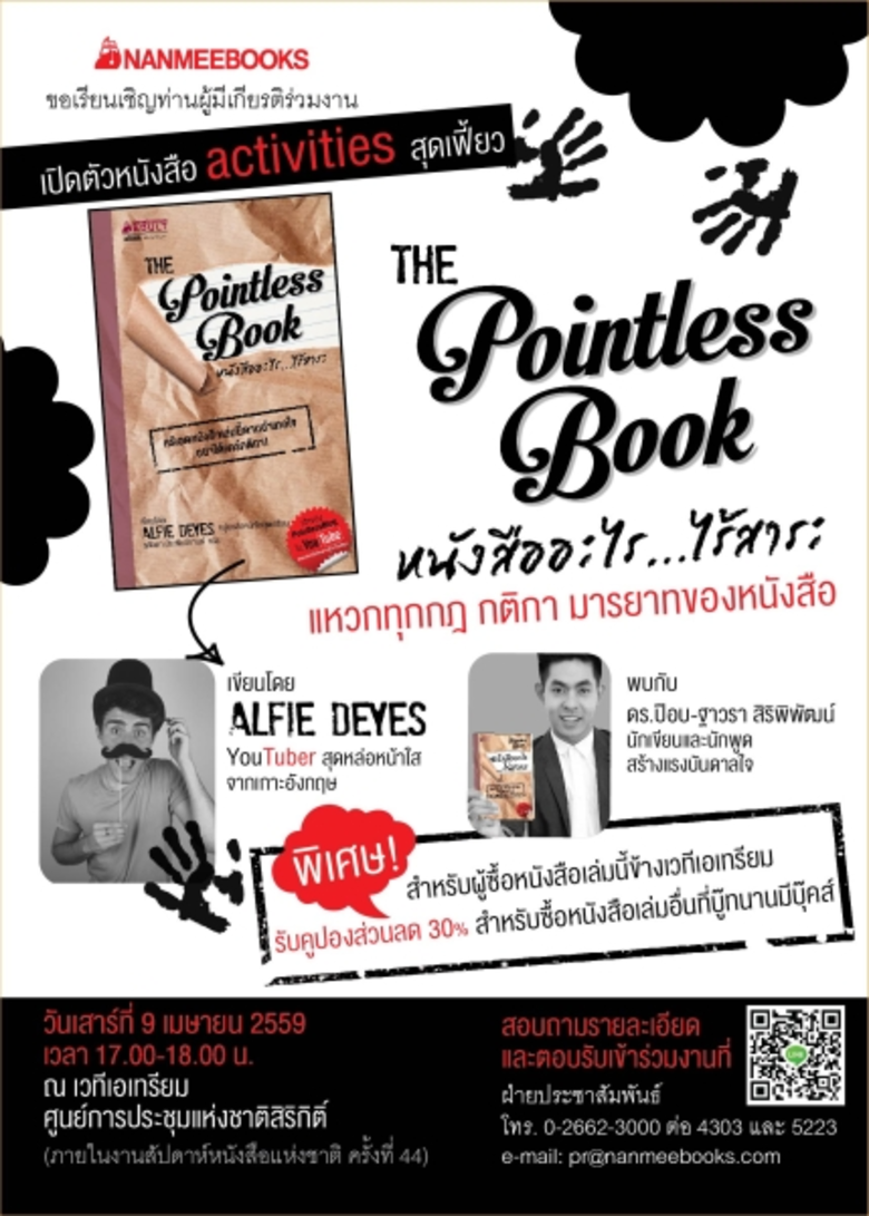 เปิดตัวหนังสือ The Pointless Book หนังสืออะไร...ไร้สาระ