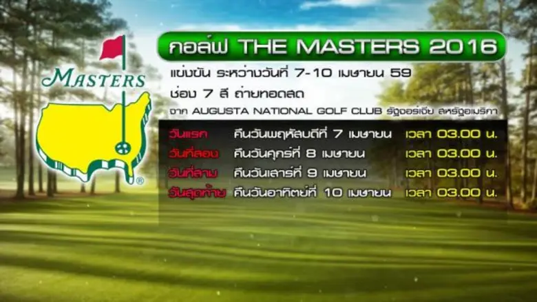 ช่อง 7 สี เอาใจคอกอล์ฟชาวไทย ถ่ายทอดสดศึก...