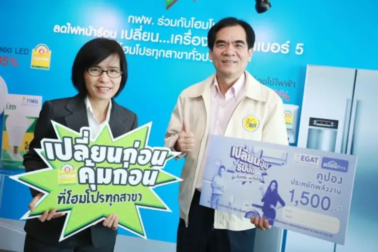 กฟผ. จับมือโฮมโปร แถลงข่าวกิจกรรม “ลดไฟหน้าร้อน เปลี่ยน...เครื่องใช้ไฟฟ้าเบอร์ 5”