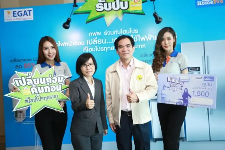กฟผ. จับมือโฮมโปร แถลงข่าวกิจกรรม “ลดไฟหน้าร้อน เปลี่ยน...เครื่องใช้ไฟฟ้าเบอร์ 5”