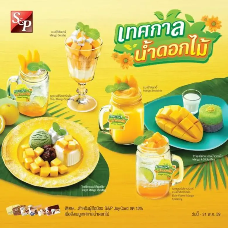 เอส แอนด์ พี ขอแนะนำเมนูสุดฮิตต้อนรับหน้า...