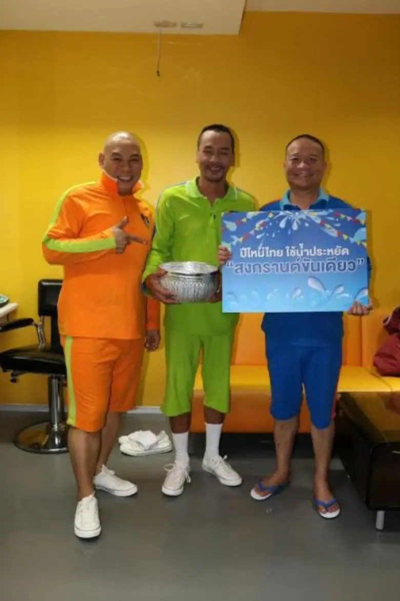 ช่องเวิร์คพอยท์ รณรงค์ “สงกรานต์ขันเดียว” หม่ำ, เท่ง, โหน่ง ชวน ใช้น้ำอย่างประหยัด