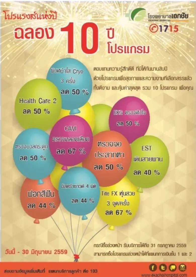 โปรแรงส์ แห่งปี ฉลอง 10 ปี โรงพยาบาลเอกชัย ด้วยโปรแ...