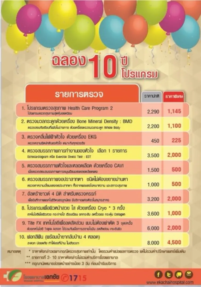 โปรแรงส์ แห่งปี ฉลอง 10 ปี โรงพยาบาลเอกชัย