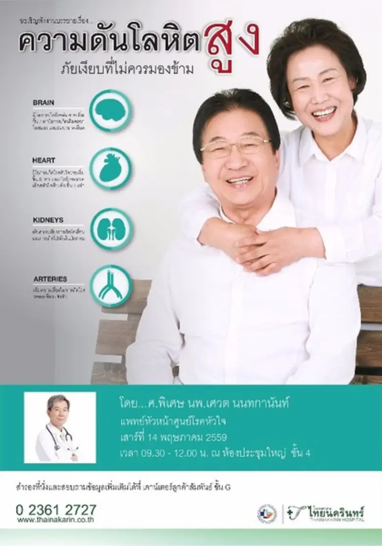 โรคความดันโลหิตสูงไม่เพียงส่งผลต่อการหัวใ...